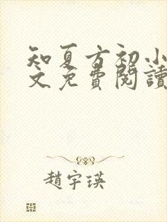 知夏方初小说全文免费阅读最新章节