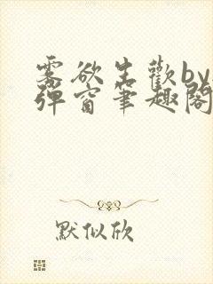 雾欲生欢by无弹窗笔趣阁封面