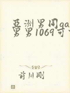 亚洲男同gay男男1069可下载