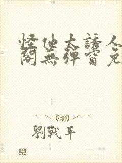 怪他太诱人笔趣阁无弹窗免费阅读