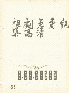 视剧免费观看全集高清封面