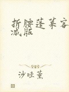 折腰蓬莱客无删减版