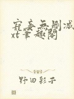 宠妾无删减版txt笔趣阁