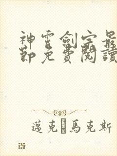 神霄剑宗最新章节免费阅读