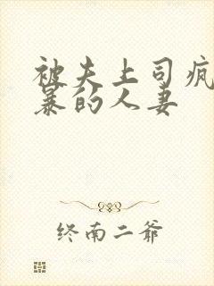 被夫上司疯狂强暴的人妻