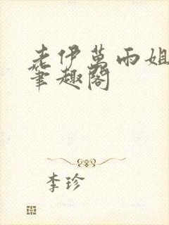 老伊万雨姐小说笔趣阁