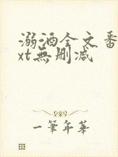 溺酒全文番外txt无删减