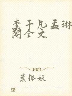 李千凡孟琳笔趣阁全文封面