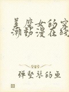 美魔女的究极高潮动漫在线观看免费封面