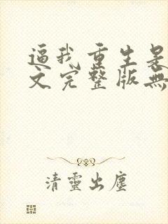 逼我重生是吧全文完整版无删减