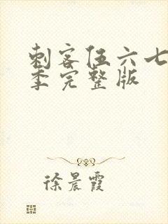 刺客伍六七第五季完整版