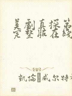 美剧真探第一季完整版在线播放免费观看