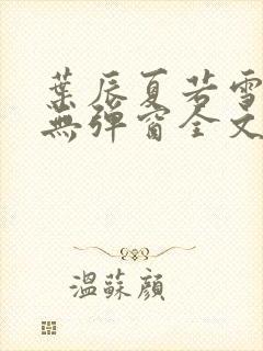 叶辰夏若雪免费无弹窗全文小说