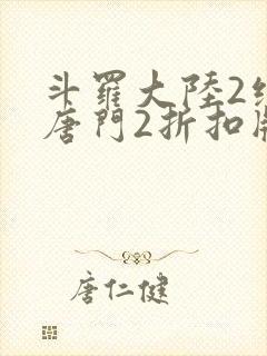 斗罗大陆2绝世唐门2折扣版