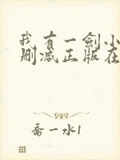 我有一剑小说无删减正版在线阅读封面