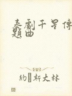 泰剧千星传说主题曲