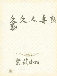 久久人妻熟妇诱惑