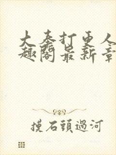 大奉打更人 笔趣阁最新章节