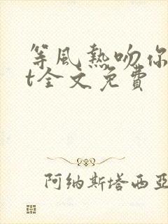 等风热吻你txt全文免费