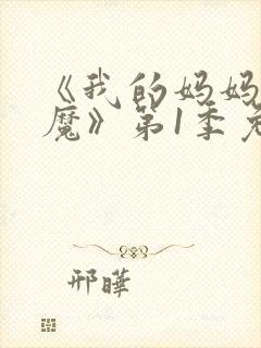 《我的妈妈是魅魔》第1季免费观看