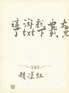 这游戏也太真实了txt下载免费