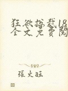 狂欲总裁18章全文免费阅读笔趣阁最新封面