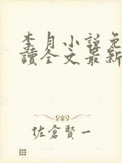 李月小说免费阅读全文最新章节更新