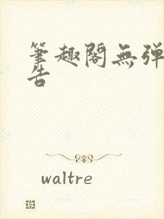 笔趣阁无弹窗广告