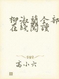 柳淑兰全部章节在线阅读封面