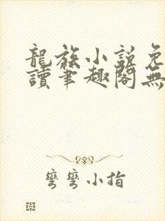 龙族小说免费阅读笔趣阁无弹窗