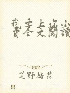 我要上你小说免费全文阅读笔趣阁