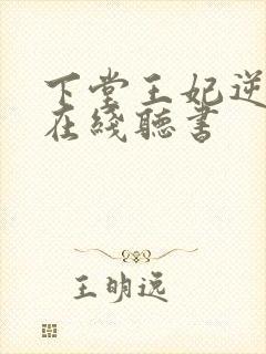 下堂王妃逆袭记在线听书