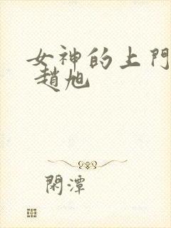 女神的上门豪婿 赵旭