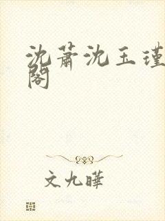 沈萧沈玉瑾笔趣阁