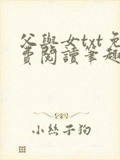 父与女txt免费阅读笔趣阁封面