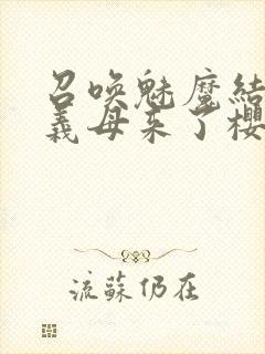 召唤魅魔结果是义母来了樱花动漫封面