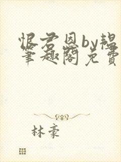 恨君恩by韫枝笔趣阁免费阅读