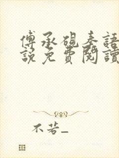 傅承砚秦语玫小说免费阅读最新章节