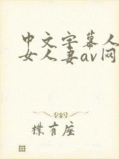 中文字幕人妻熟女人妻av网址