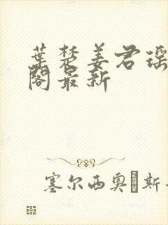 叶楚姜君瑶笔趣阁最新