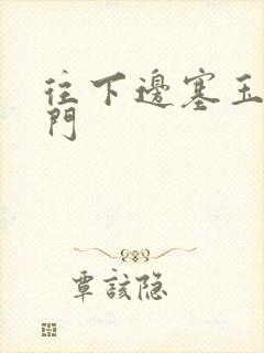 往下边塞玉器出门