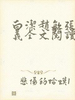 白洁赵敏张倩高义全文阅读笔趣阁