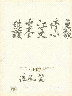 破云江停免费阅读全文小说