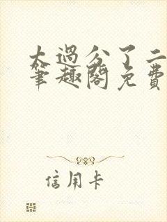 太过分了二师兄笔趣阁免费封面