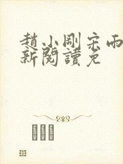 赵小刚宋雨晴全新阅读免封面