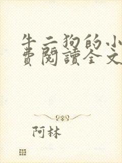 牛二狗的小说免费阅读全文