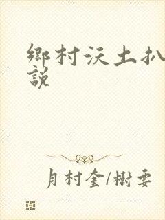 乡村沃土扒灰小说