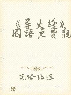 《导火线》电影国语免费观看