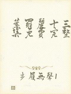 叶罗丽十三季全集免费完整版在线观看