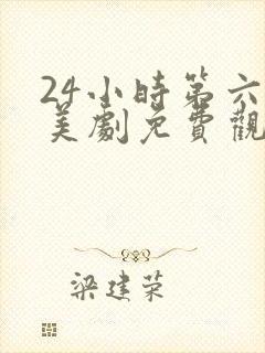 24小时第六季美剧免费观看